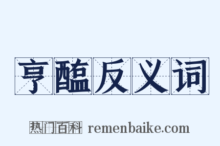 亨醢反义词是什么意思的图片